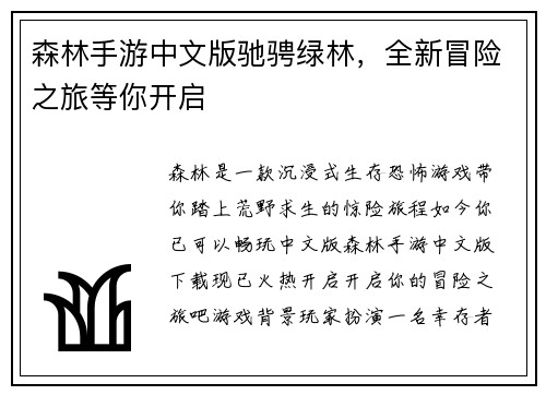森林手游中文版驰骋绿林，全新冒险之旅等你开启