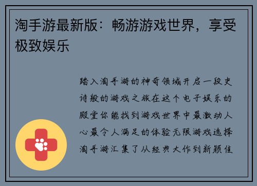 淘手游最新版：畅游游戏世界，享受极致娱乐