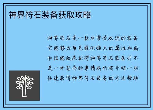 神界符石装备获取攻略