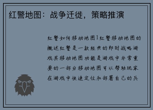 红警地图：战争迁徙，策略推演
