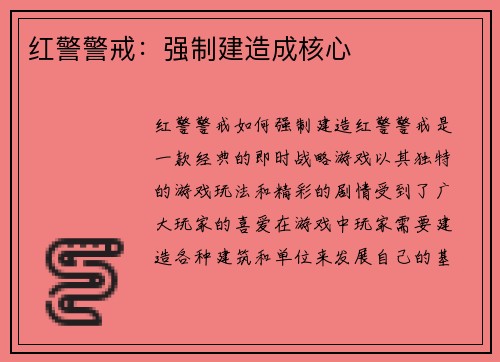 红警警戒：强制建造成核心