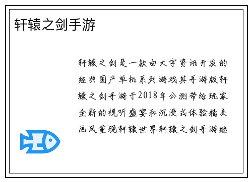 轩辕之剑手游