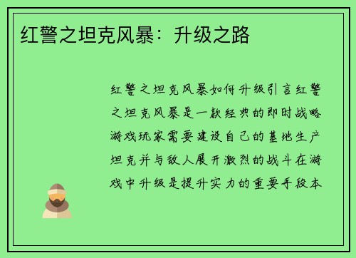 红警之坦克风暴：升级之路