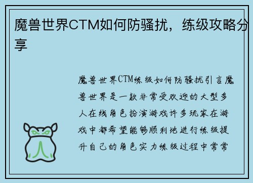 魔兽世界CTM如何防骚扰，练级攻略分享