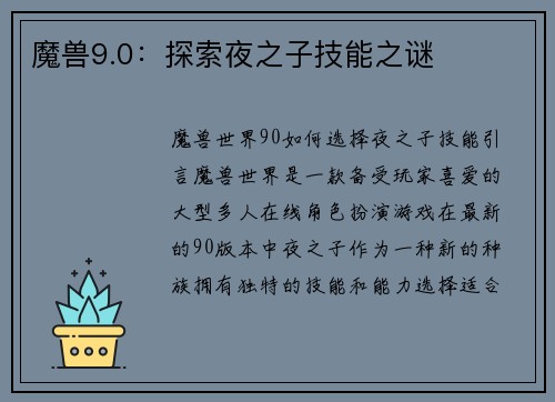 魔兽9.0：探索夜之子技能之谜