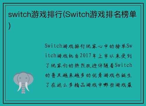 switch游戏排行(Switch游戏排名榜单)
