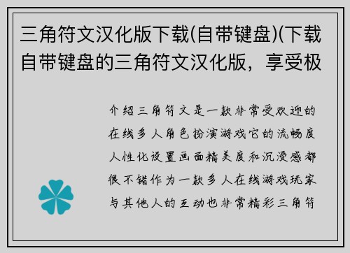 三角符文汉化版下载(自带键盘)(下载自带键盘的三角符文汉化版，享受极致游戏体验！)