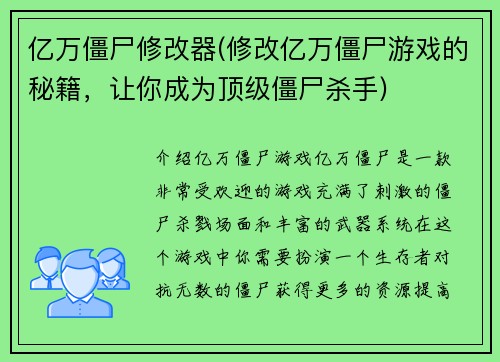亿万僵尸修改器(修改亿万僵尸游戏的秘籍，让你成为顶级僵尸杀手)