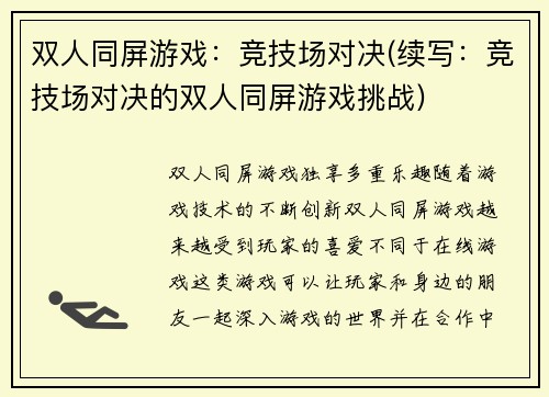 双人同屏游戏：竞技场对决(续写：竞技场对决的双人同屏游戏挑战)